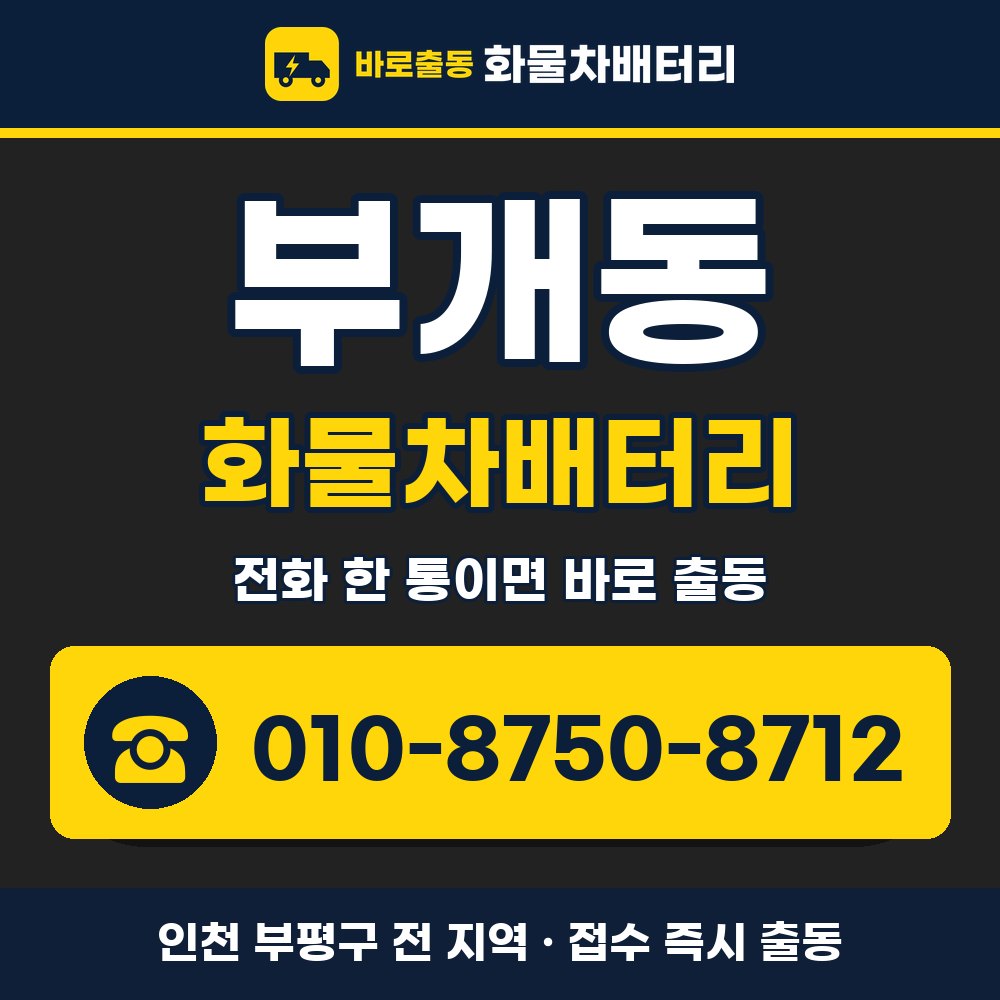 부평구 부개동 화물차배터리 화물차 출장 안내 배너, 전화 010-8750-8712