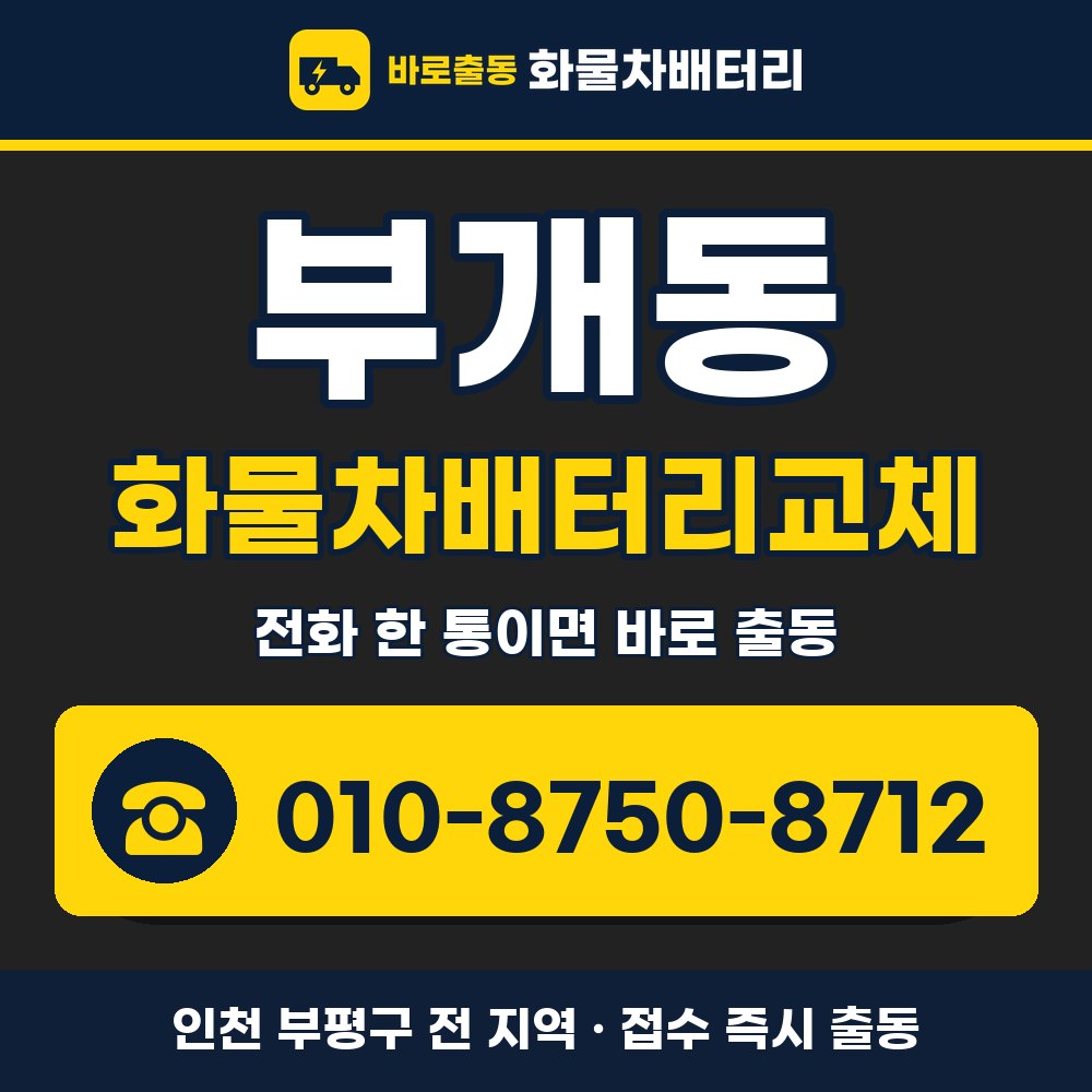 부평구 부개동 화물차배터리교체 화물차 출장 안내 배너, 전화 010-8750-8712