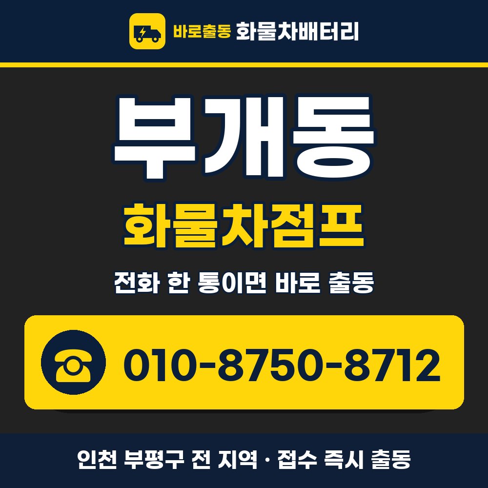 부평구 부개동 화물차점프 화물차 출장 안내 배너, 전화 010-8750-8712