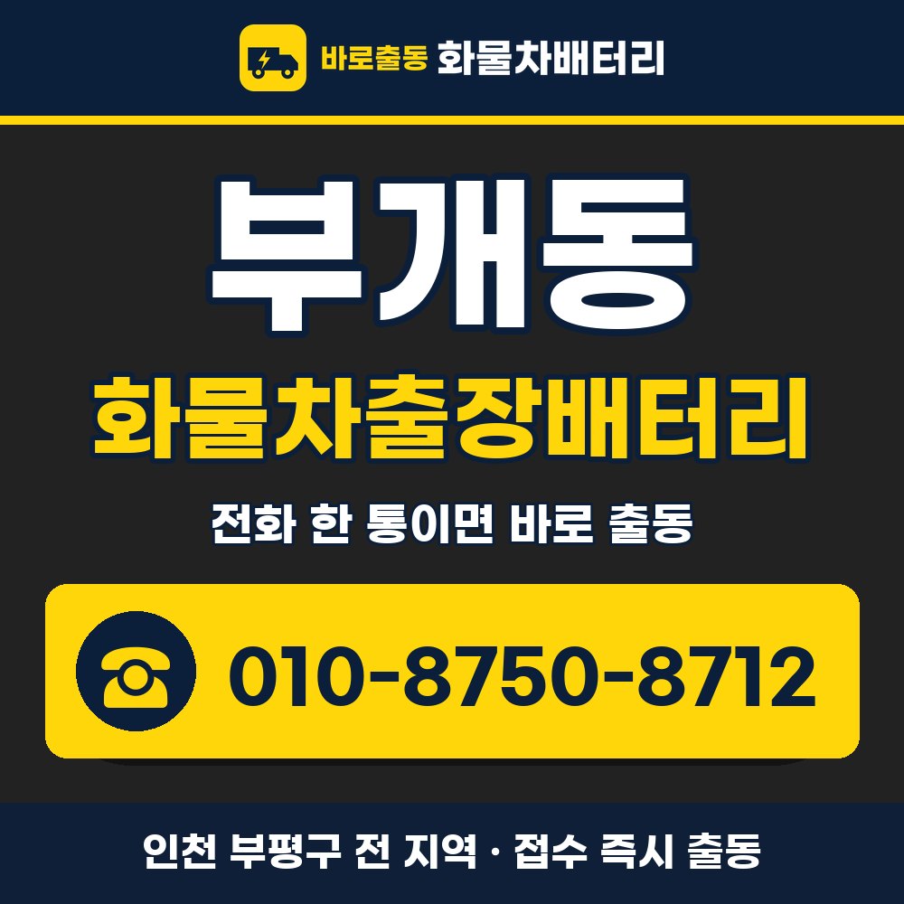 부평구 부개동 화물차출장배터리 화물차 출장 안내 배너, 전화 010-8750-8712