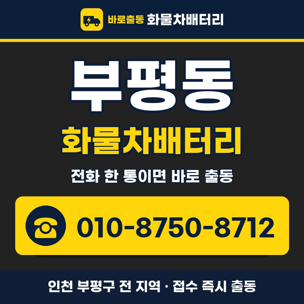 부평구 부평동 화물차배터리 화물차 출장 안내 배너, 전화 010-8750-8712