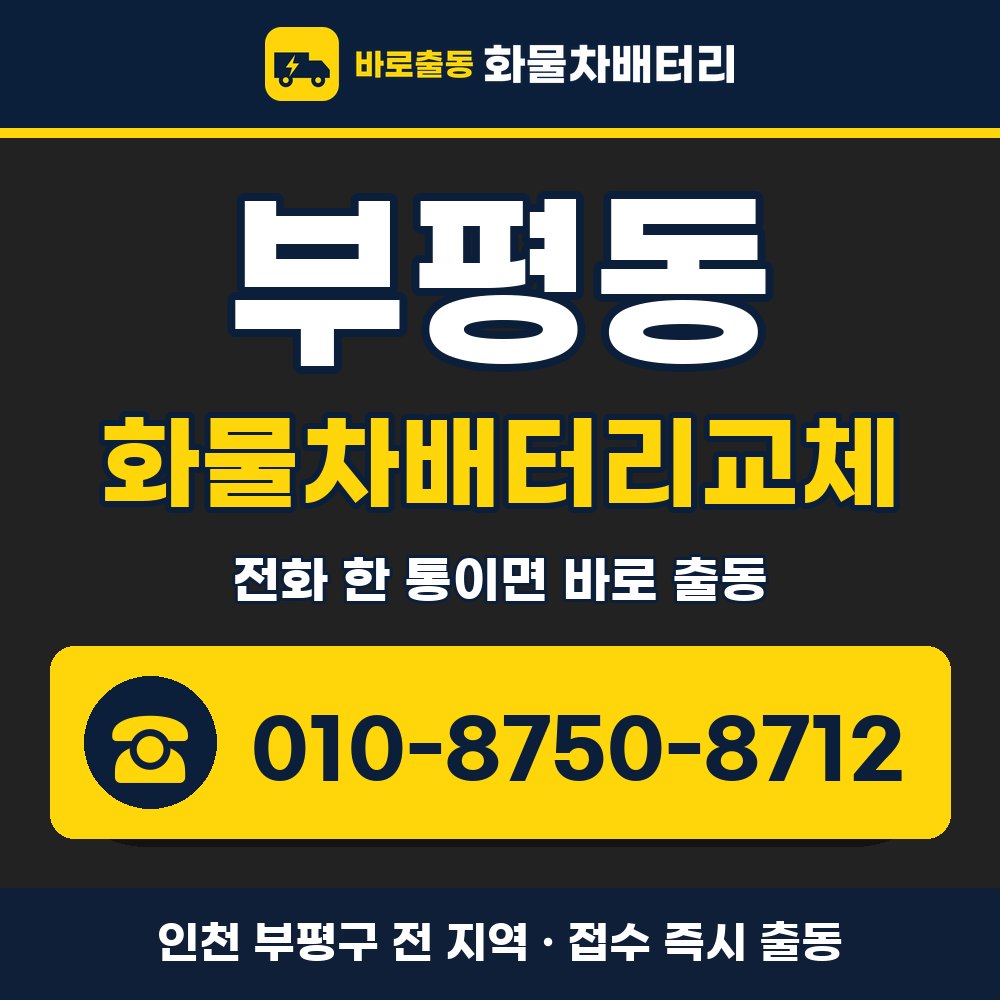 부평구 부평동 화물차배터리교체 화물차 출장 안내 배너, 전화 010-8750-8712