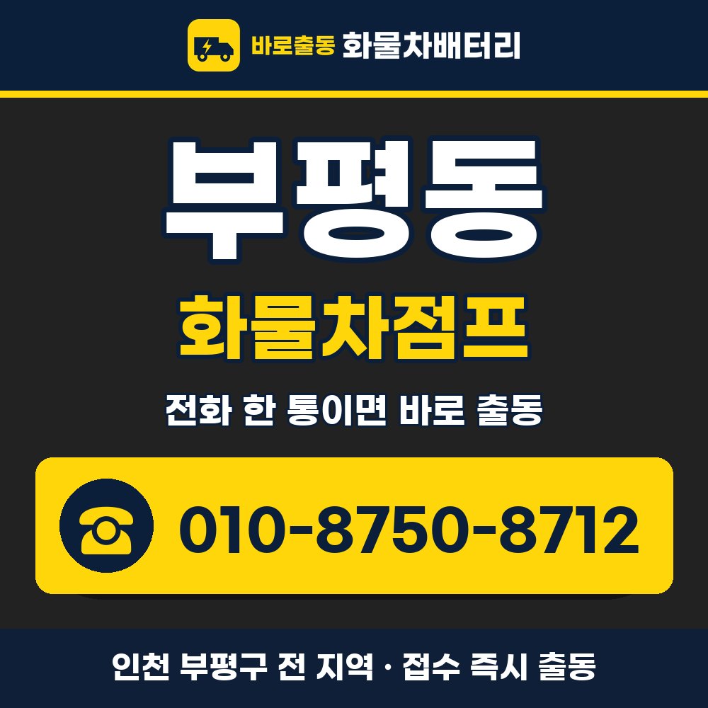부평구 부평동 화물차점프 화물차 출장 안내 배너, 전화 010-8750-8712
