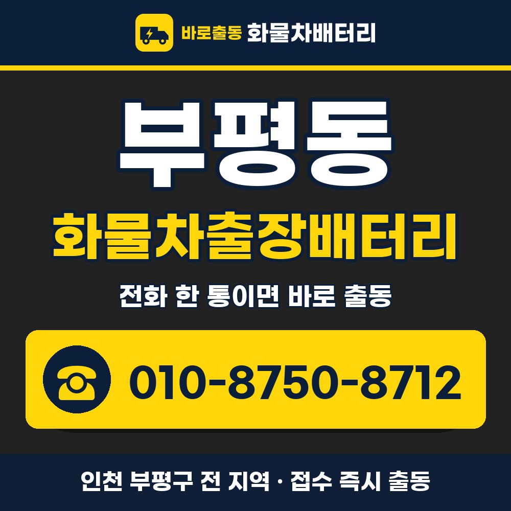 부평구 부평동 화물차출장배터리 화물차 출장 안내 배너, 전화 010-8750-8712