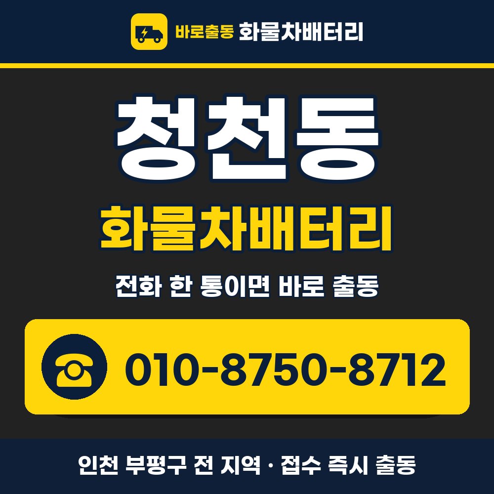 부평구 청천동 화물차배터리 화물차 출장 안내 배너, 전화 010-8750-8712