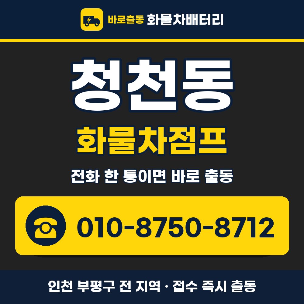 부평구 청천동 화물차점프 화물차 출장 안내 배너, 전화 010-8750-8712