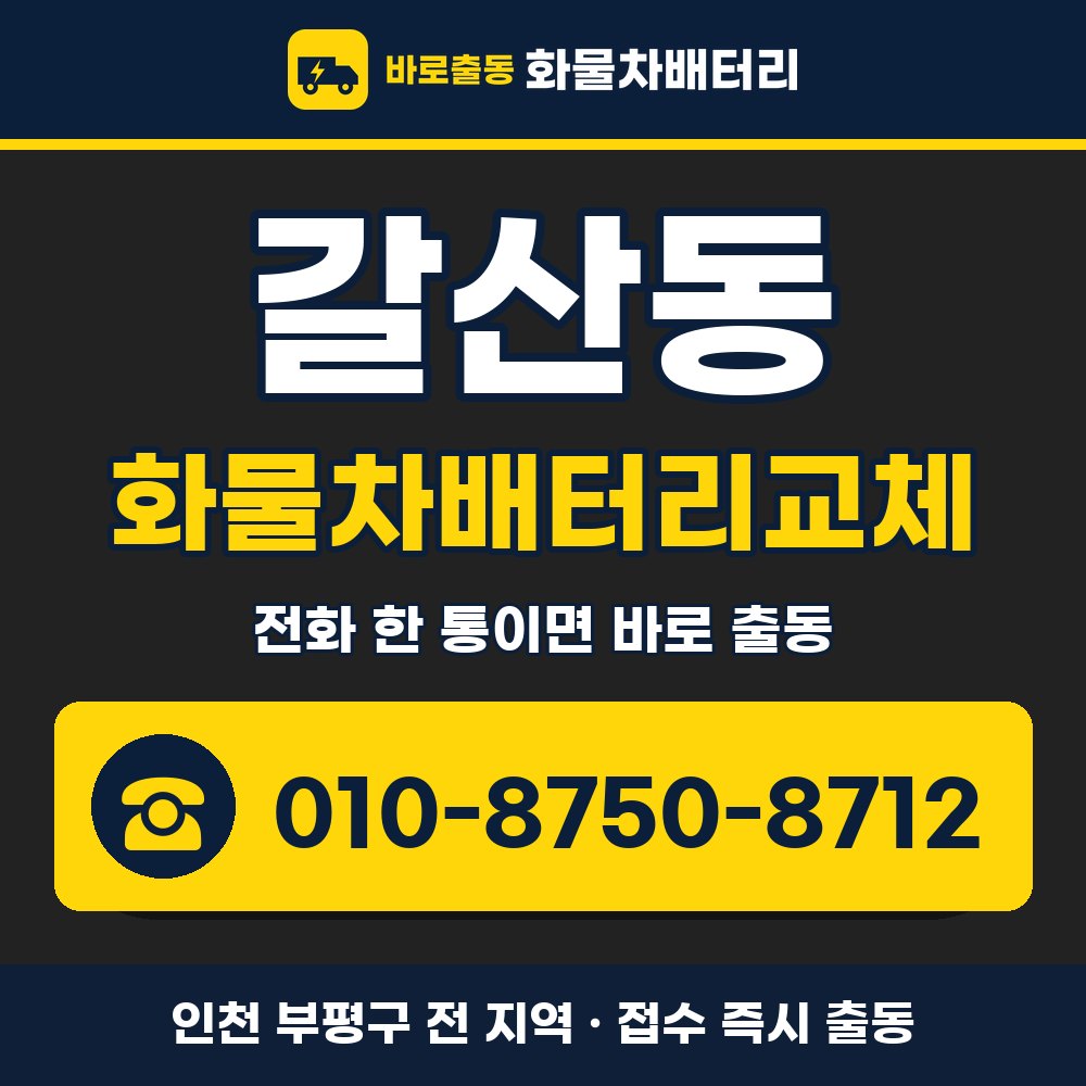 부평구 갈산동 화물차배터리교체 화물차 출장 안내 배너, 전화 010-8750-8712
