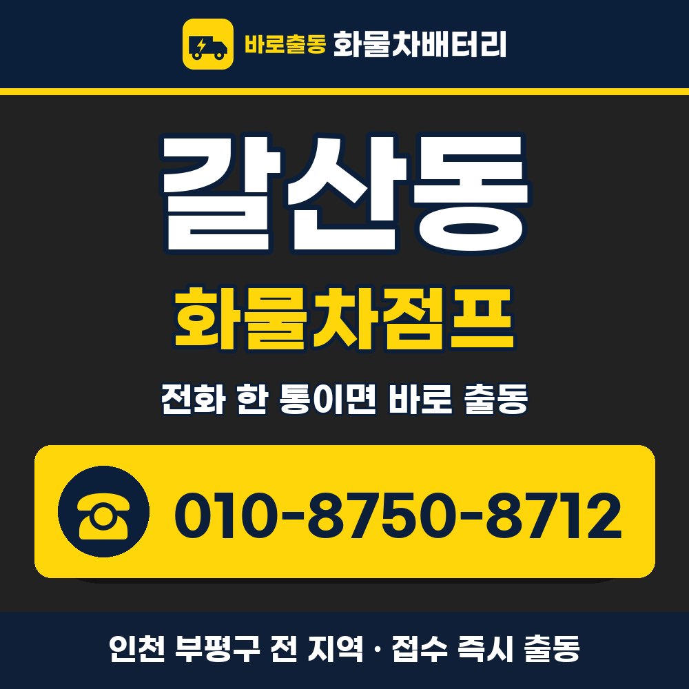 부평구 갈산동 화물차점프 화물차 출장 안내 배너, 전화 010-8750-8712