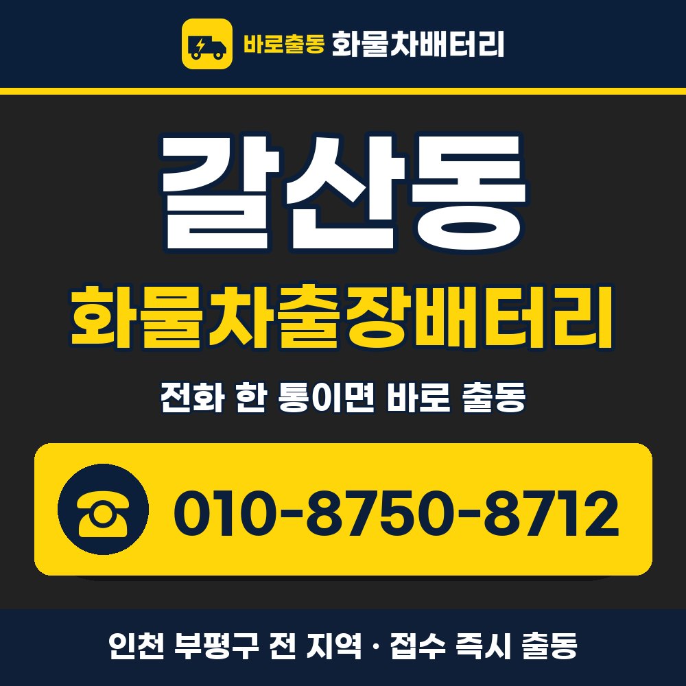 부평구 갈산동 화물차출장배터리 화물차 출장 안내 배너, 전화 010-8750-8712