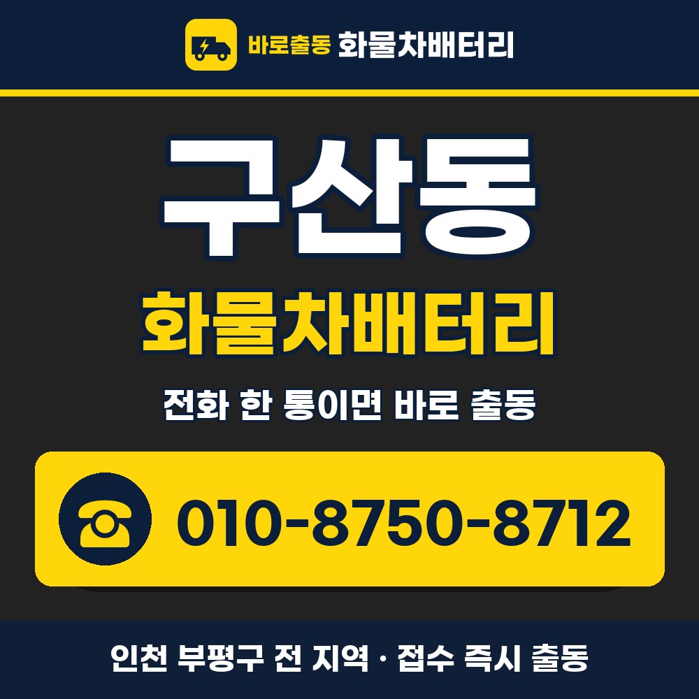 부평구 구산동 화물차배터리 화물차 출장 안내 배너, 전화 010-8750-8712