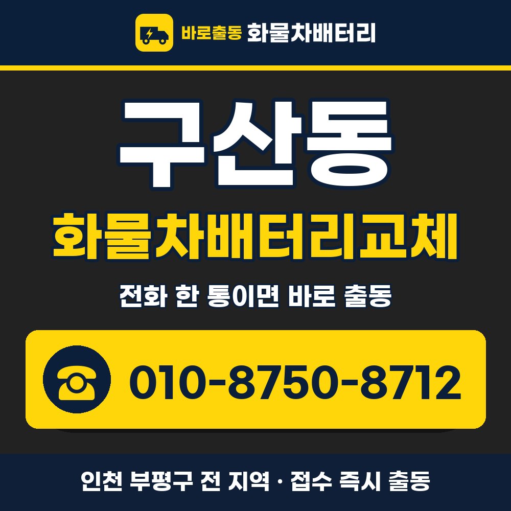 부평구 구산동 화물차배터리교체 화물차 출장 안내 배너, 전화 010-8750-8712