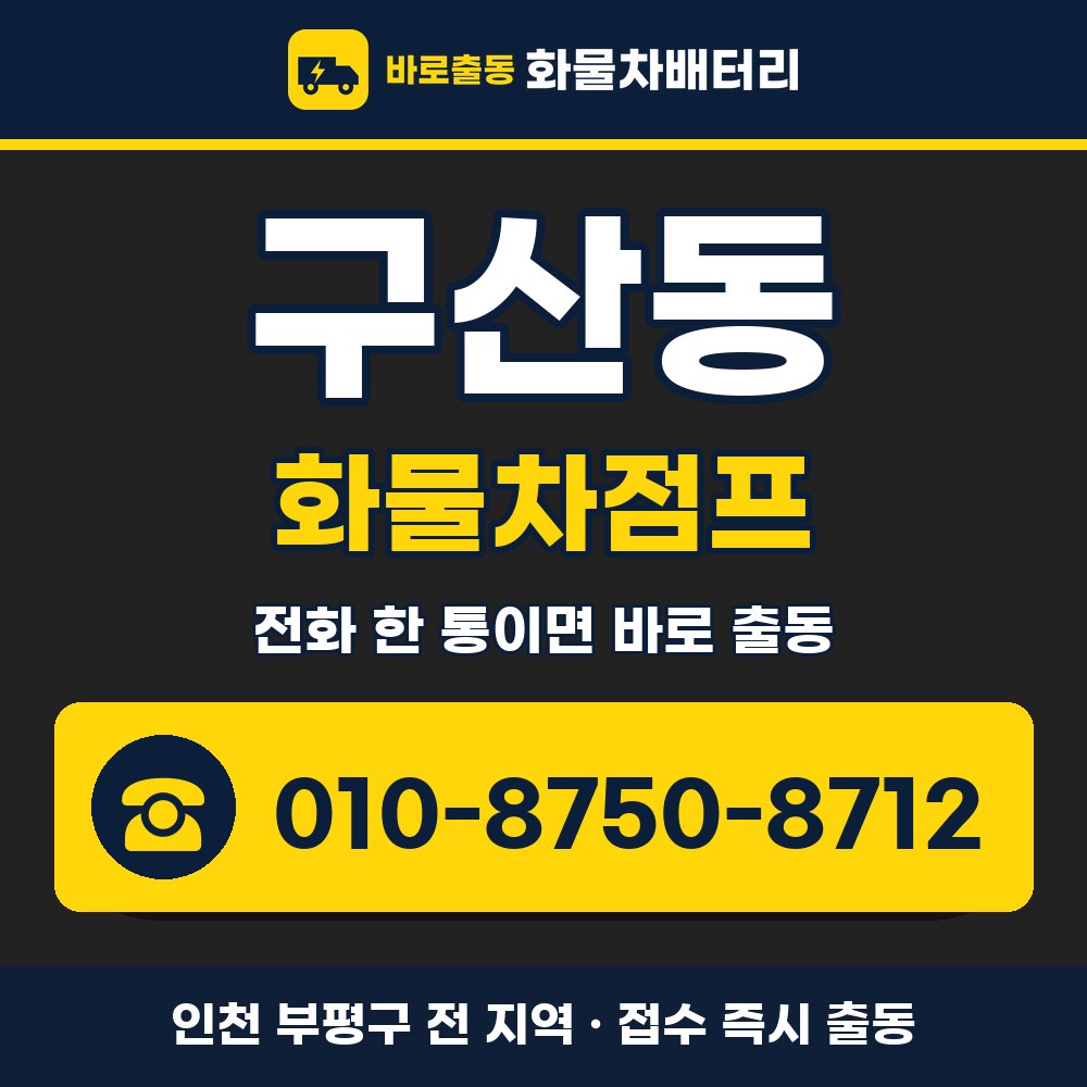 부평구 구산동 화물차점프 화물차 출장 안내 배너, 전화 010-8750-8712