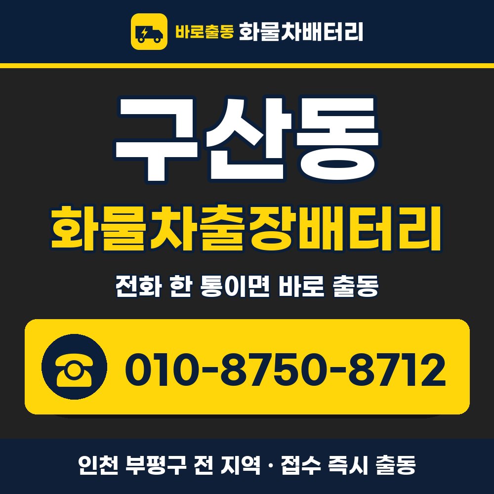 부평구 구산동 화물차출장배터리 화물차 출장 안내 배너, 전화 010-8750-8712