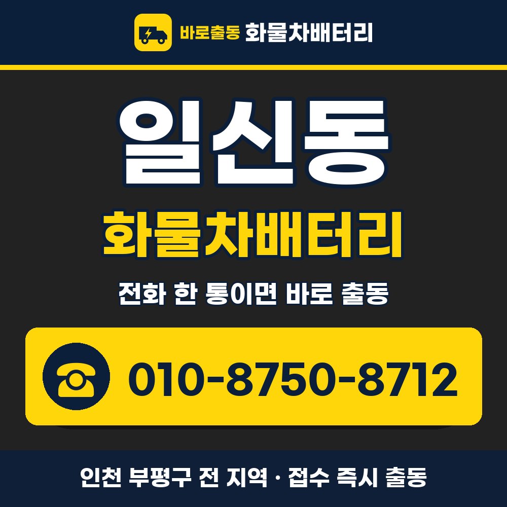 부평구 일신동 화물차배터리 화물차 출장 안내 배너, 전화 010-8750-8712
