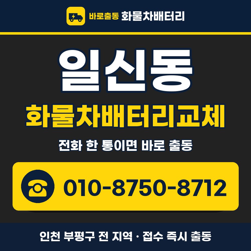 부평구 일신동 화물차배터리교체 화물차 출장 안내 배너, 전화 010-8750-8712