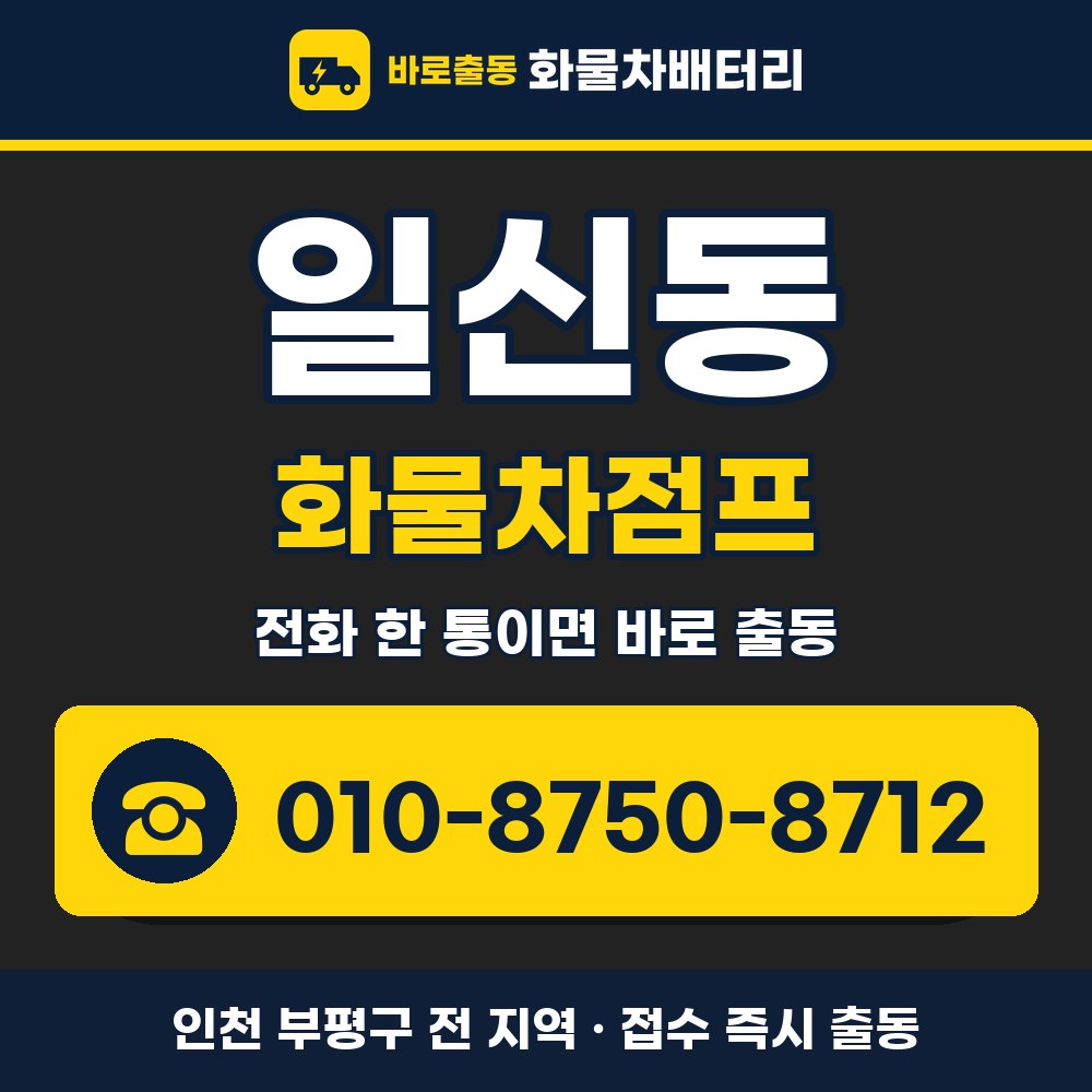 부평구 일신동 화물차점프 화물차 출장 안내 배너, 전화 010-8750-8712