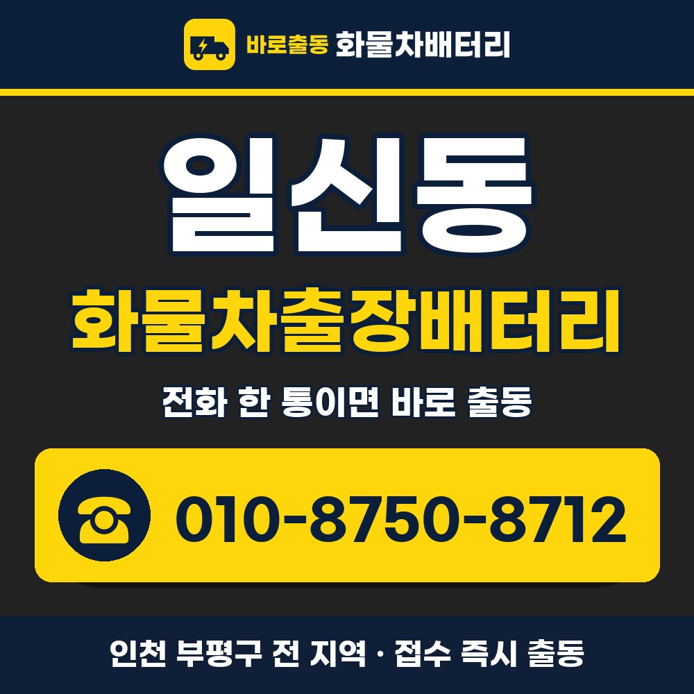 부평구 일신동 화물차출장배터리 화물차 출장 안내 배너, 전화 010-8750-8712
