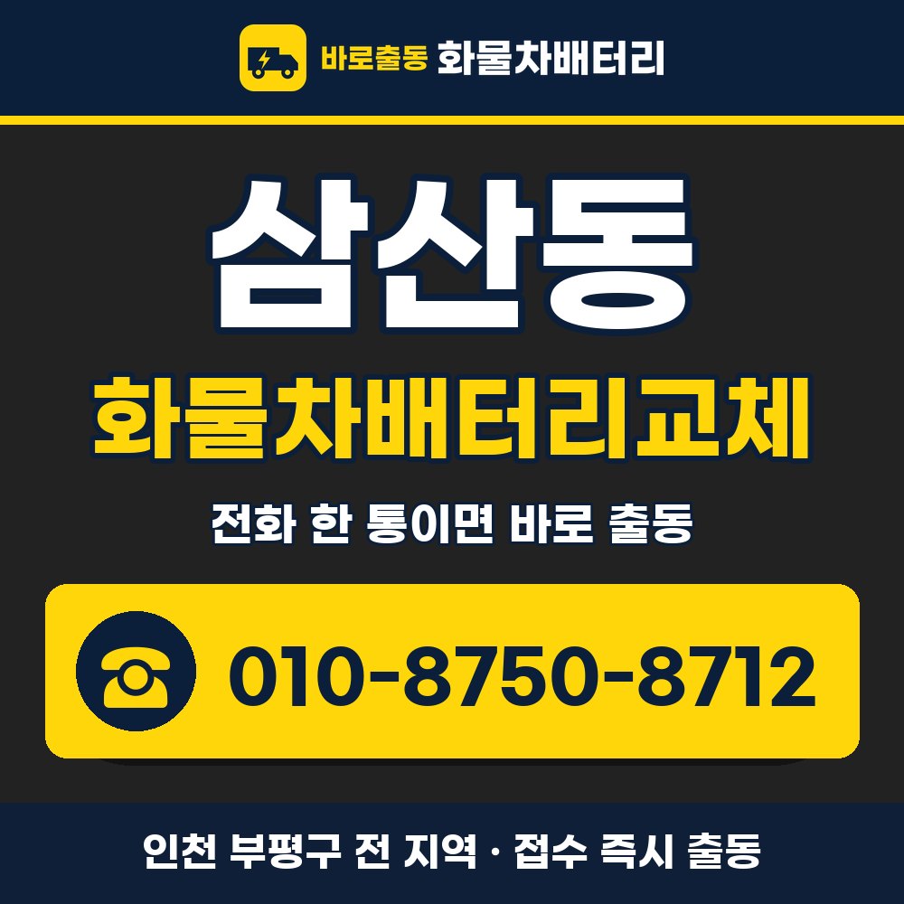 부평구 삼산동 화물차배터리교체 화물차 출장 안내 배너, 전화 010-8750-8712