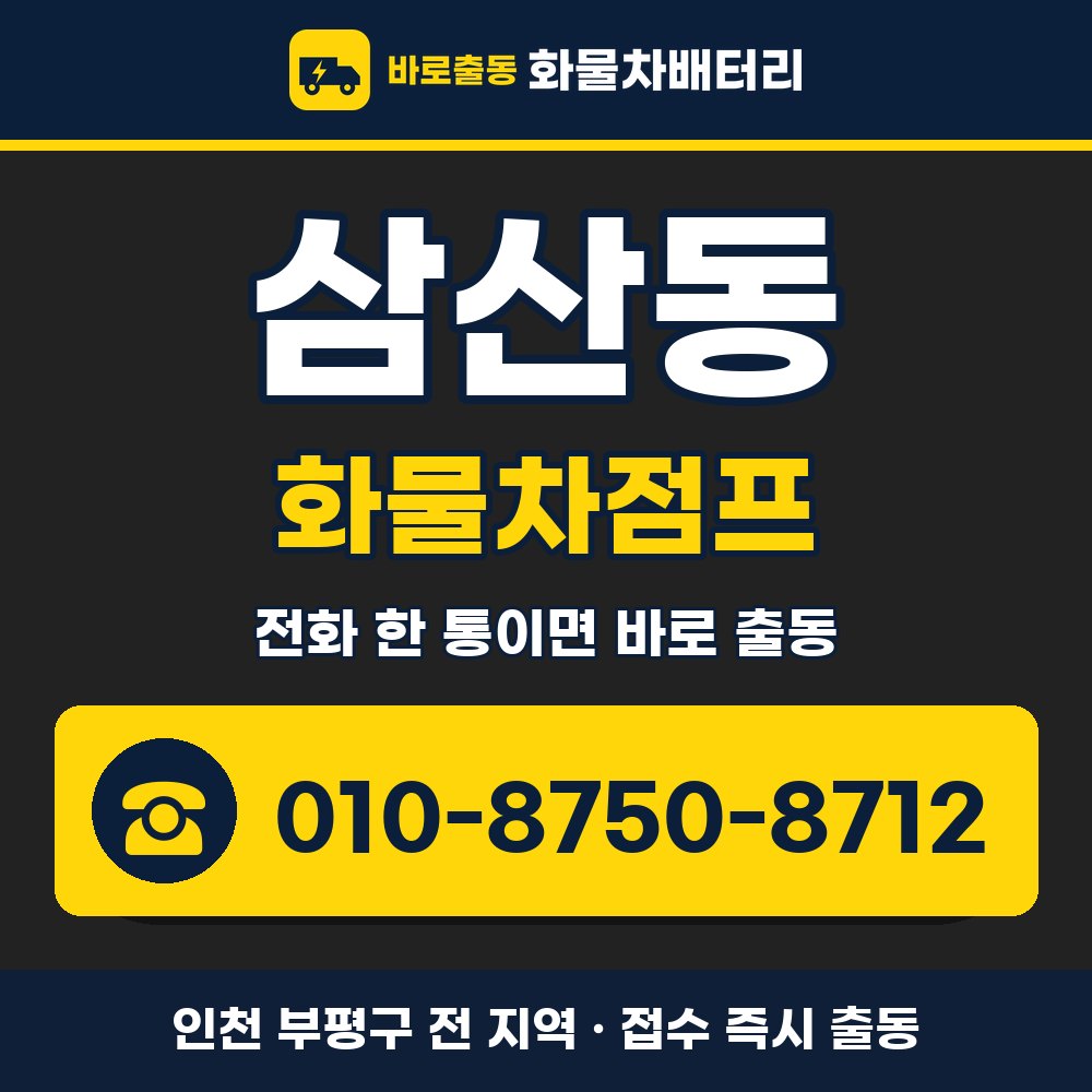 부평구 삼산동 화물차점프 화물차 출장 안내 배너, 전화 010-8750-8712