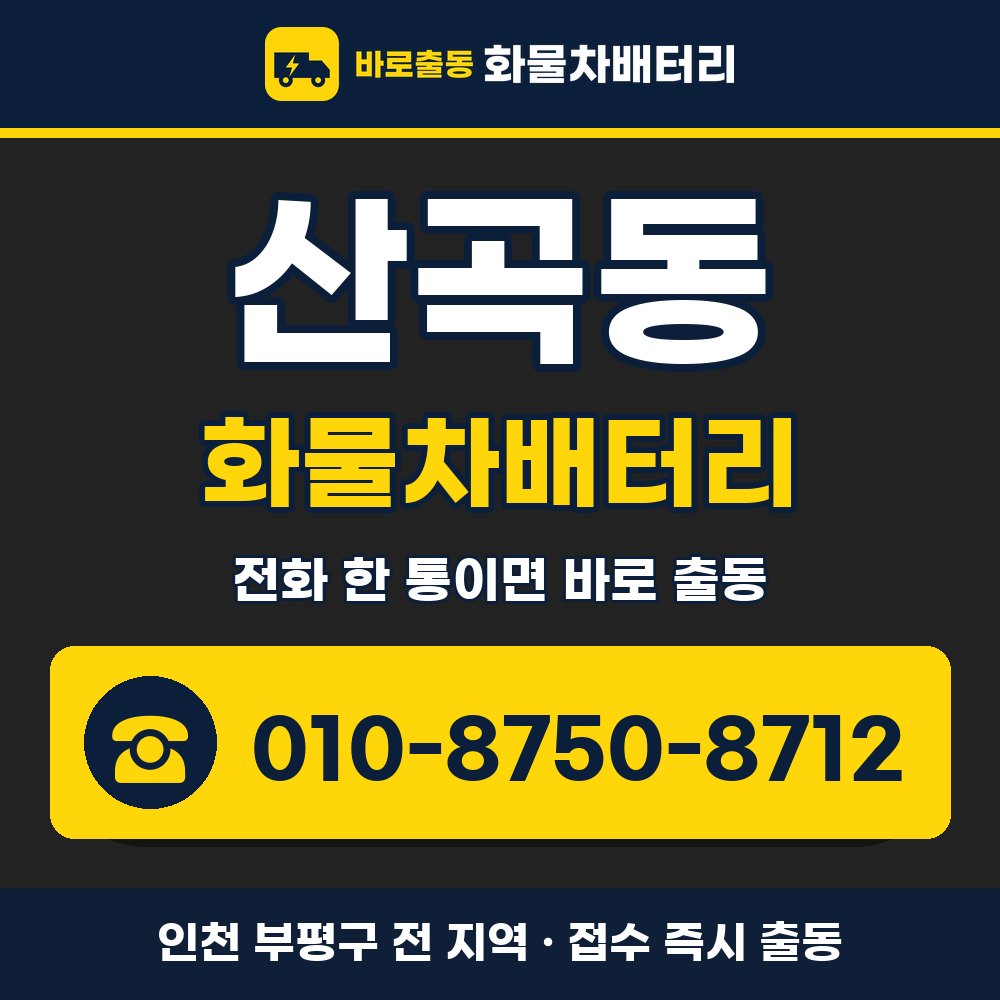 부평구 산곡동 화물차배터리 화물차 출장 안내 배너, 전화 010-8750-8712
