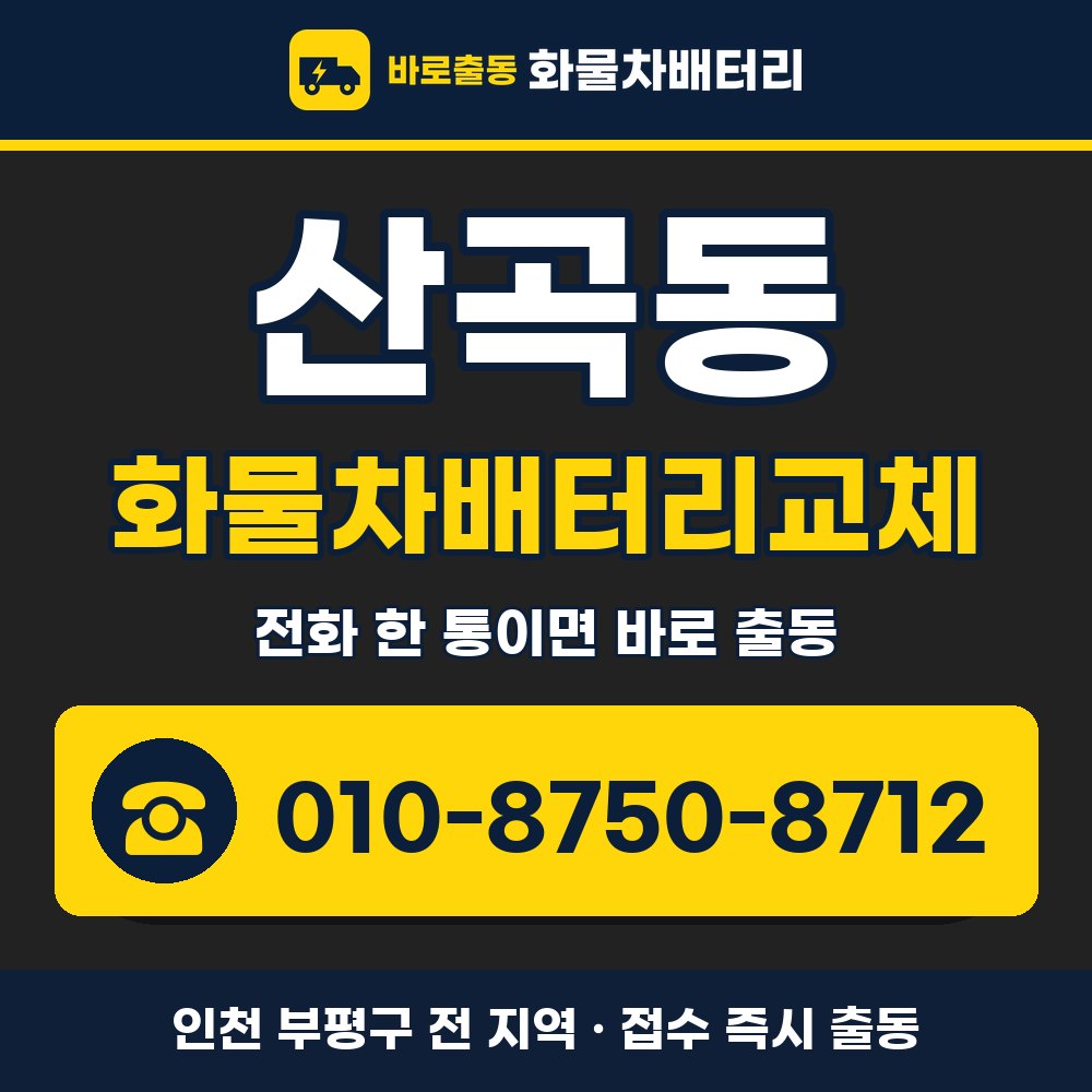 부평구 산곡동 화물차배터리교체 화물차 출장 안내 배너, 전화 010-8750-8712
