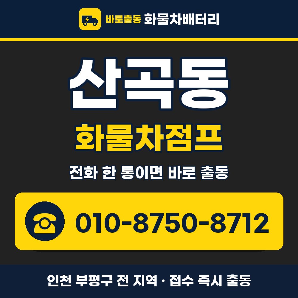 부평구 산곡동 화물차점프 화물차 출장 안내 배너, 전화 010-8750-8712