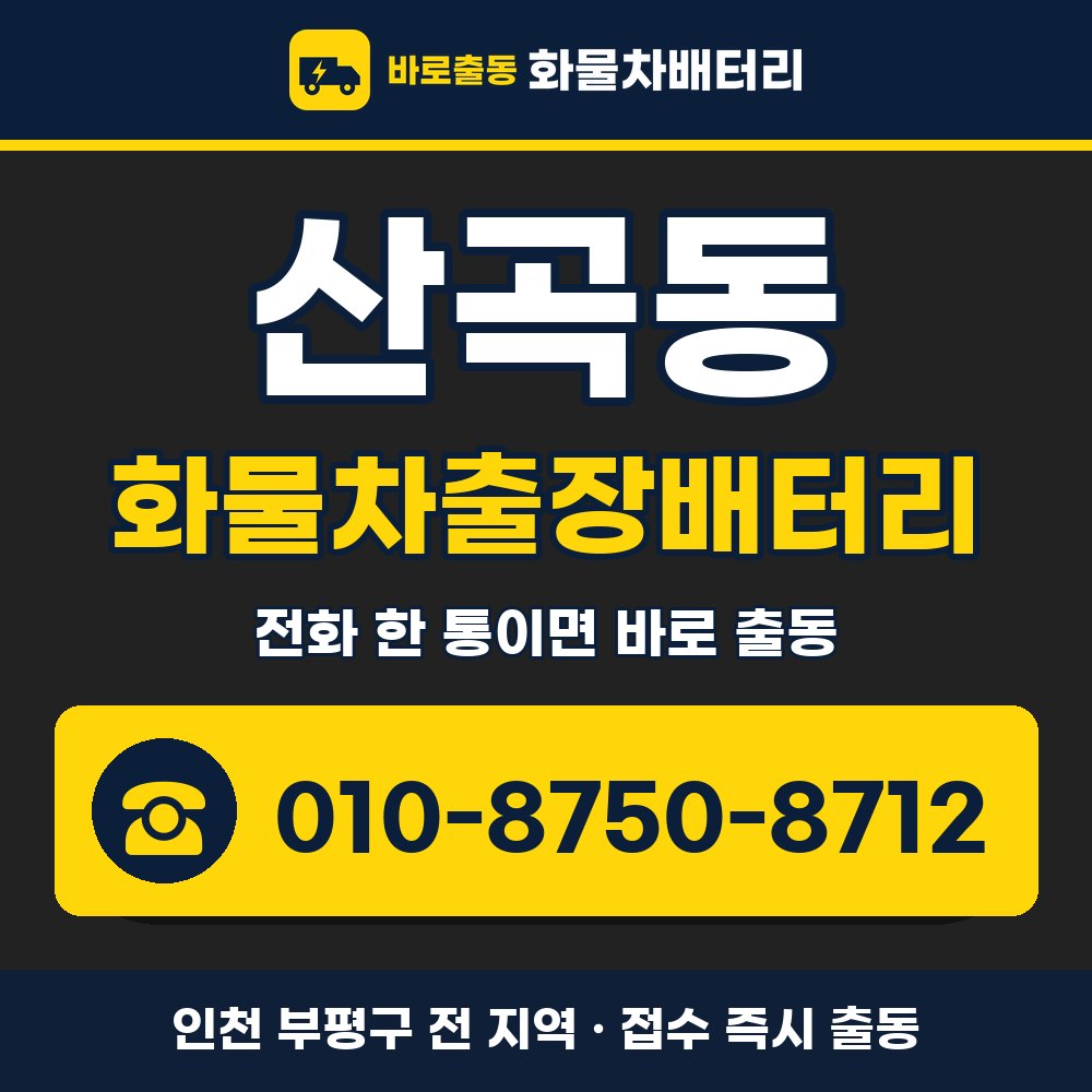 부평구 산곡동 화물차출장배터리 화물차 출장 안내 배너, 전화 010-8750-8712