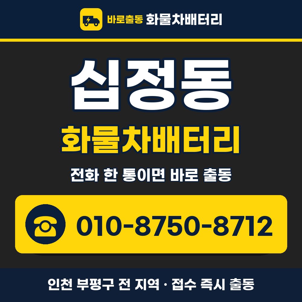 부평구 십정동 화물차배터리 화물차 출장 안내 배너, 전화 010-8750-8712