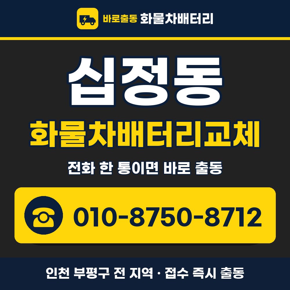 부평구 십정동 화물차배터리교체 화물차 출장 안내 배너, 전화 010-8750-8712