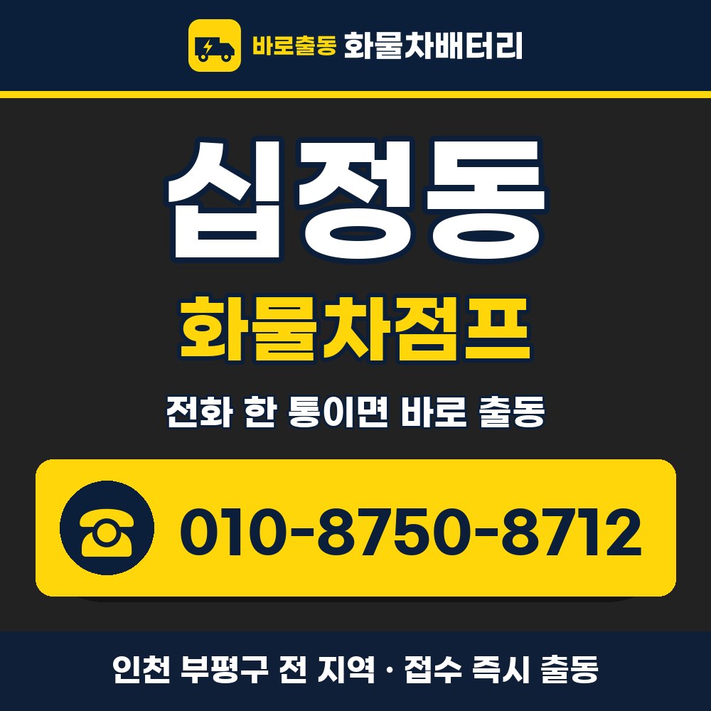 부평구 십정동 화물차점프 화물차 출장 안내 배너, 전화 010-8750-8712