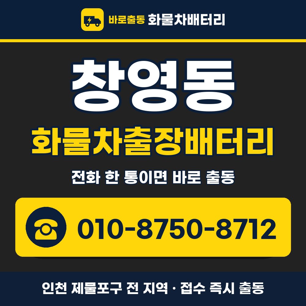 제물포구 창영동 화물차출장배터리 화물차 출장 안내 배너, 전화 010-8750-8712
