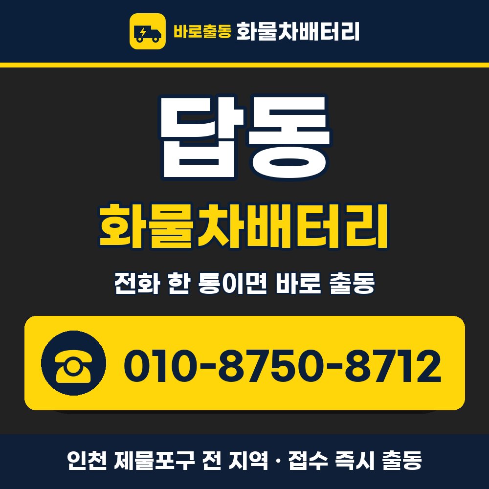 제물포구 답동 화물차배터리 화물차 출장 안내 배너, 전화 010-8750-8712