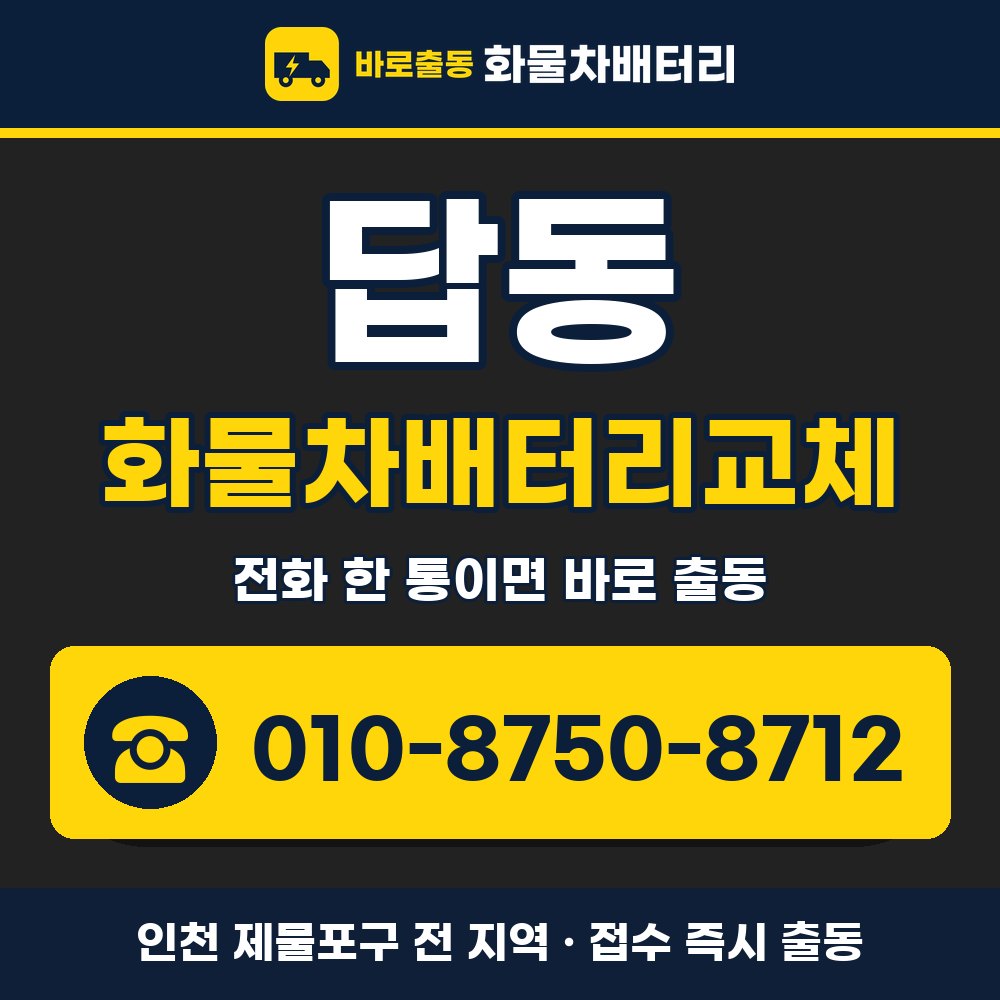 제물포구 답동 화물차배터리교체 화물차 출장 안내 배너, 전화 010-8750-8712