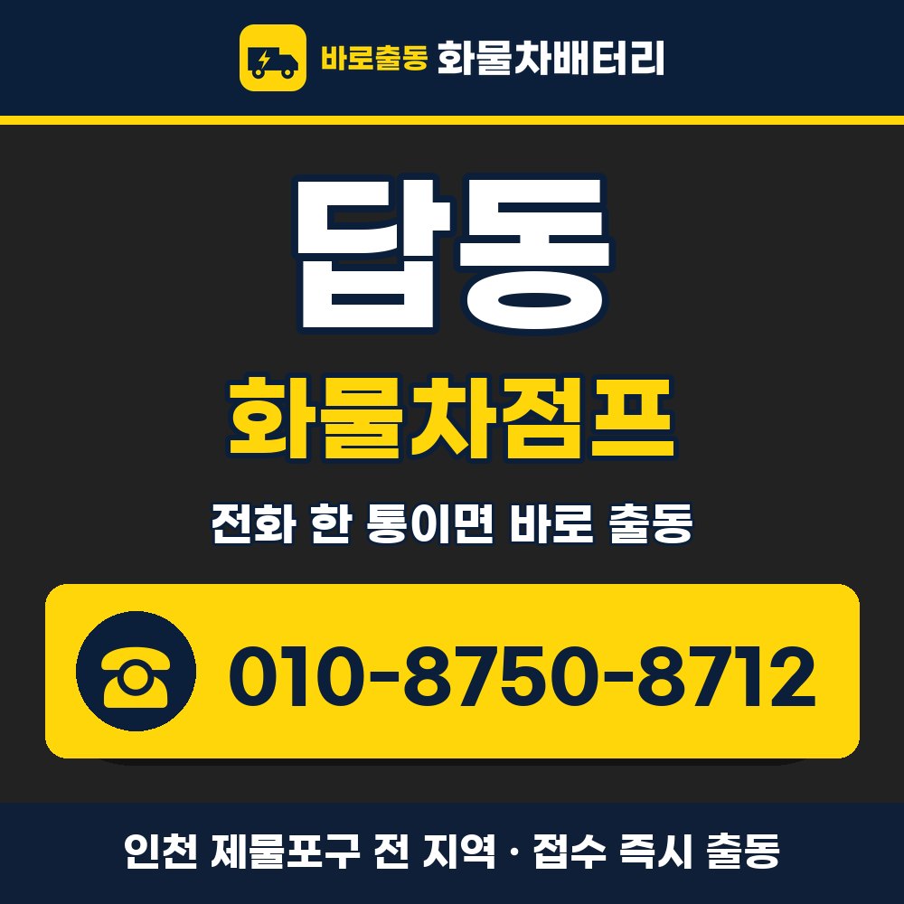 제물포구 답동 화물차점프 화물차 출장 안내 배너, 전화 010-8750-8712