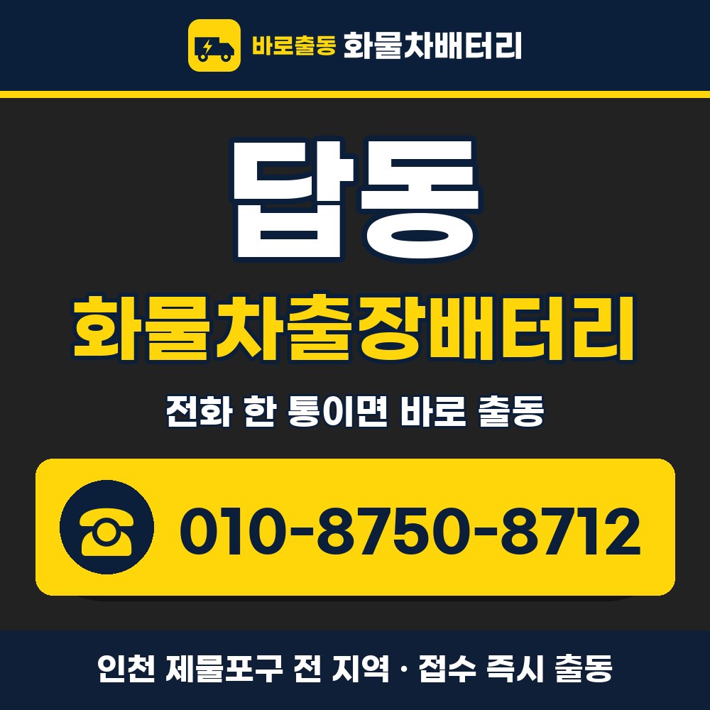 제물포구 답동 화물차출장배터리 화물차 출장 안내 배너, 전화 010-8750-8712