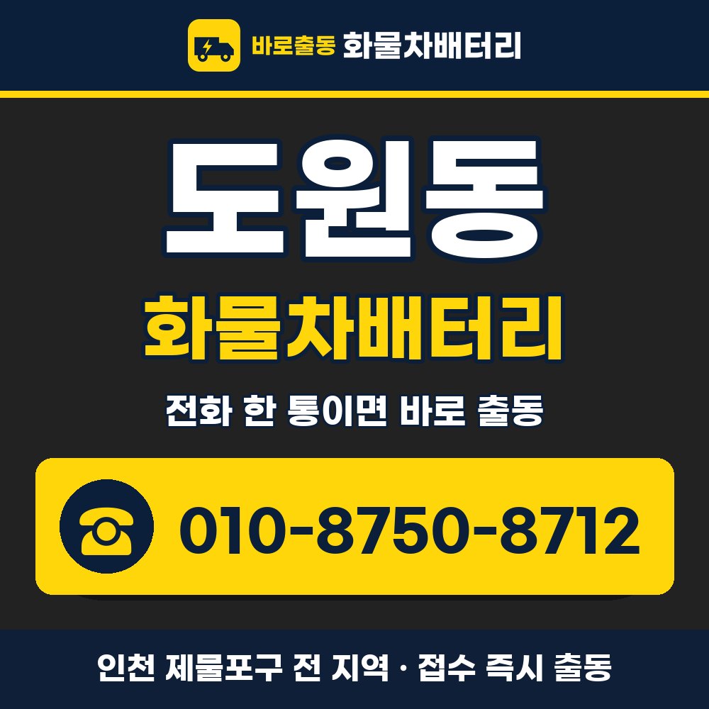 제물포구 도원동 화물차배터리 화물차 출장 안내 배너, 전화 010-8750-8712