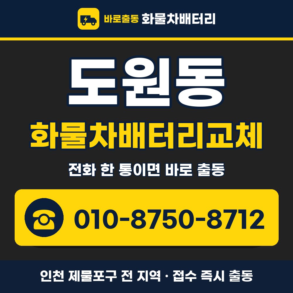 제물포구 도원동 화물차배터리교체 화물차 출장 안내 배너, 전화 010-8750-8712