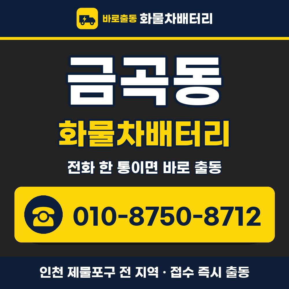제물포구 금곡동 화물차배터리 화물차 출장 안내 배너, 전화 010-8750-8712