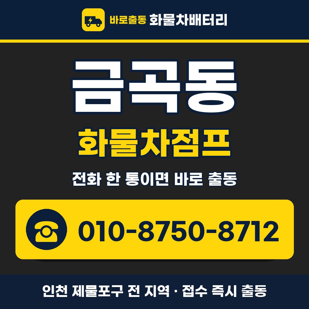 제물포구 금곡동 화물차점프 화물차 출장 안내 배너, 전화 010-8750-8712
