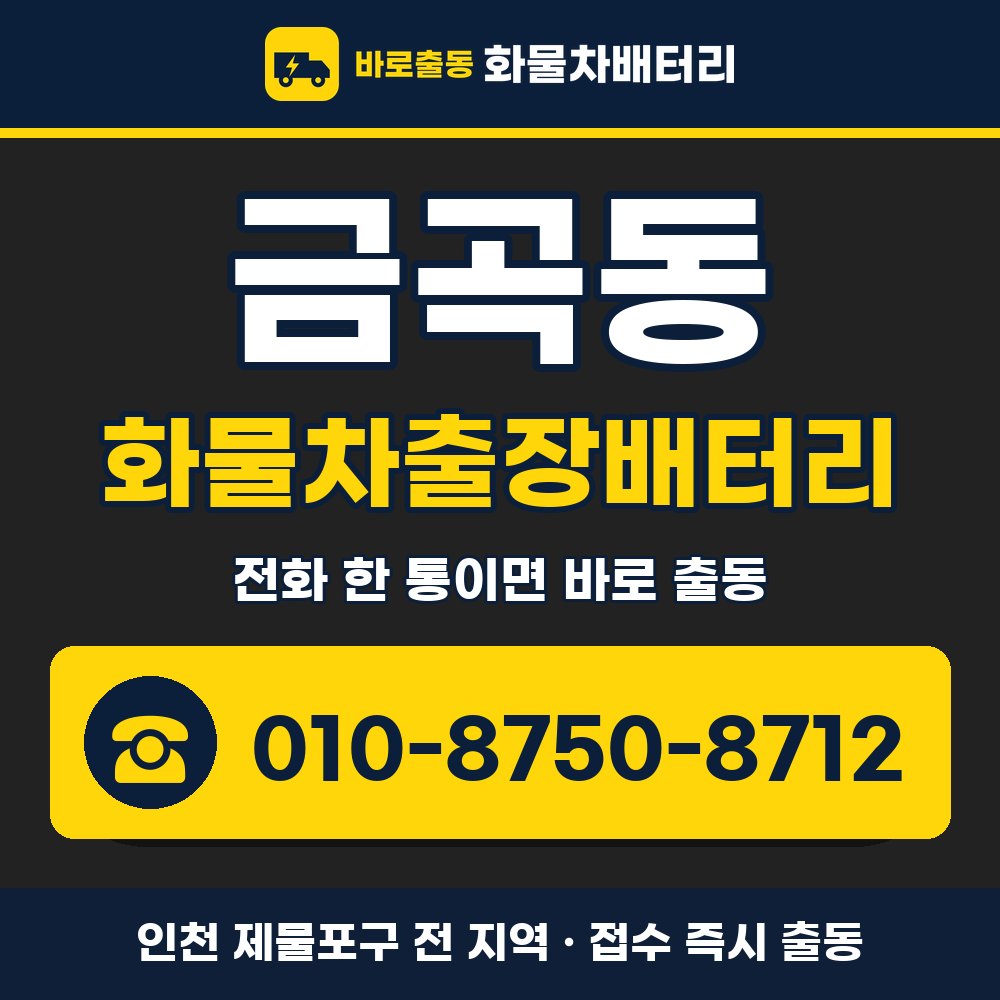 제물포구 금곡동 화물차출장배터리 화물차 출장 안내 배너, 전화 010-8750-8712