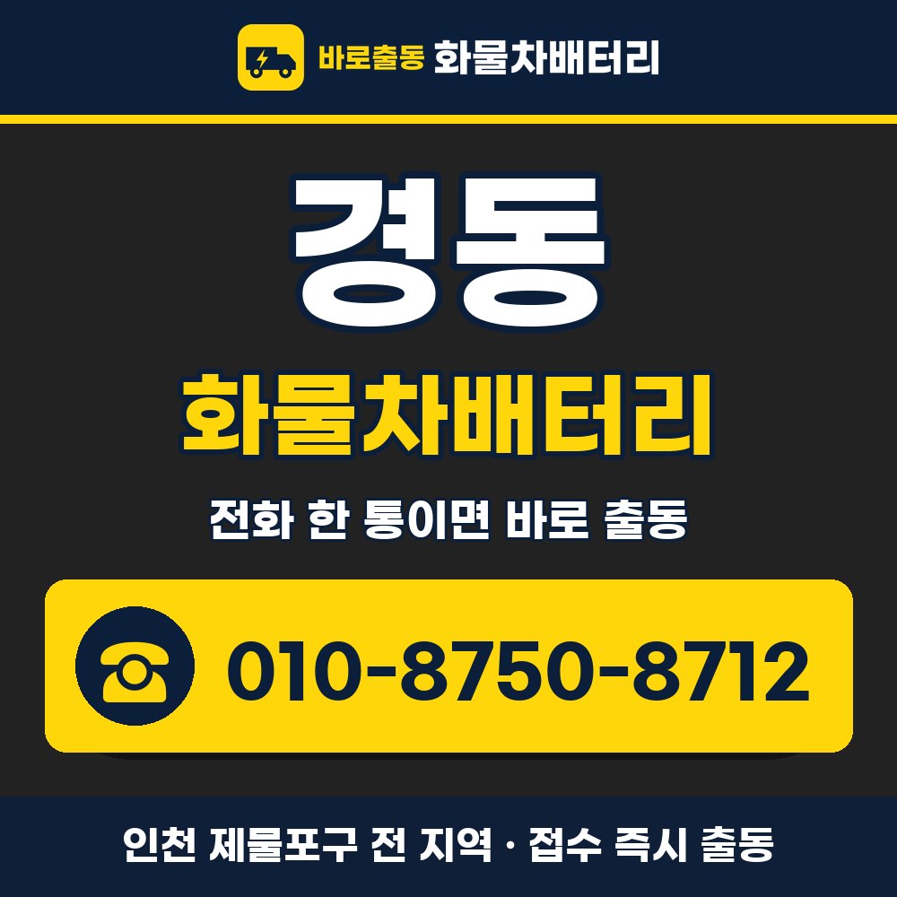 제물포구 경동 화물차배터리 화물차 출장 안내 배너, 전화 010-8750-8712