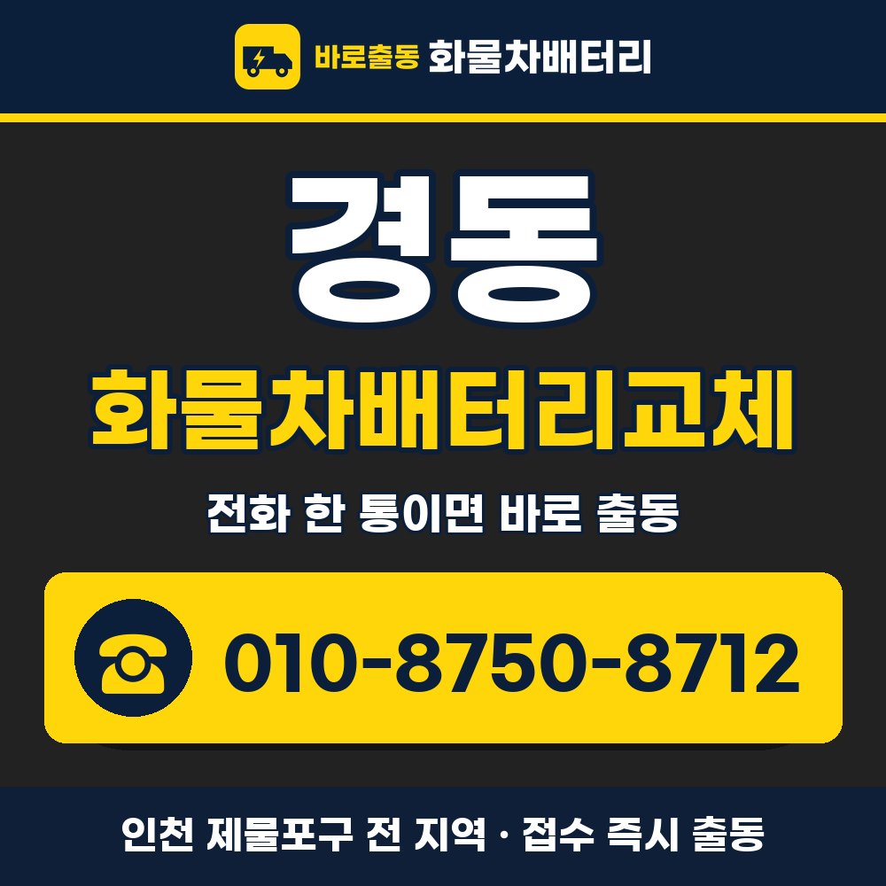 제물포구 경동 화물차배터리교체 화물차 출장 안내 배너, 전화 010-8750-8712