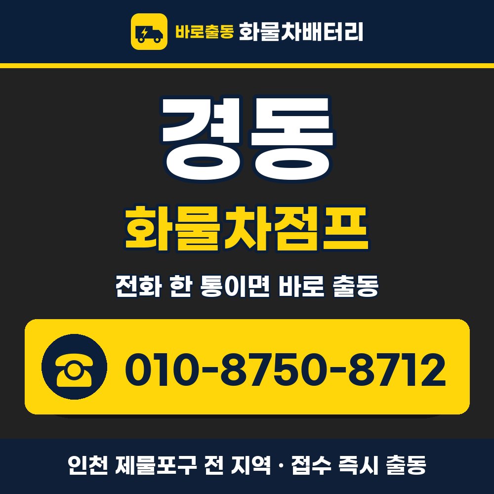 제물포구 경동 화물차점프 화물차 출장 안내 배너, 전화 010-8750-8712