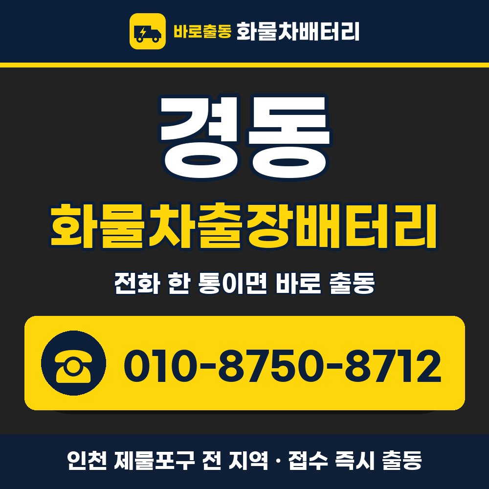 제물포구 경동 화물차출장배터리 화물차 출장 안내 배너, 전화 010-8750-8712