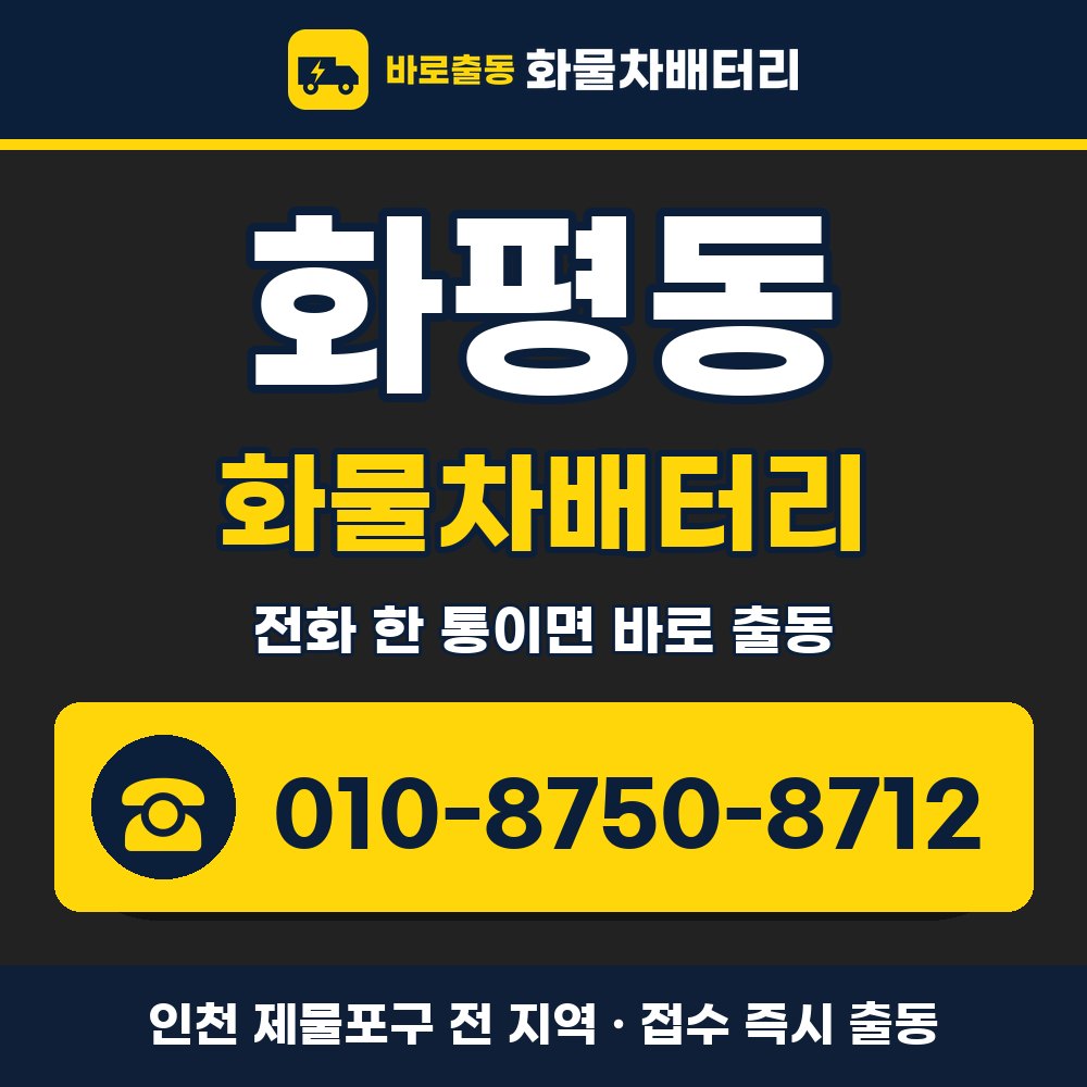 제물포구 화평동 화물차배터리 화물차 출장 안내 배너, 전화 010-8750-8712