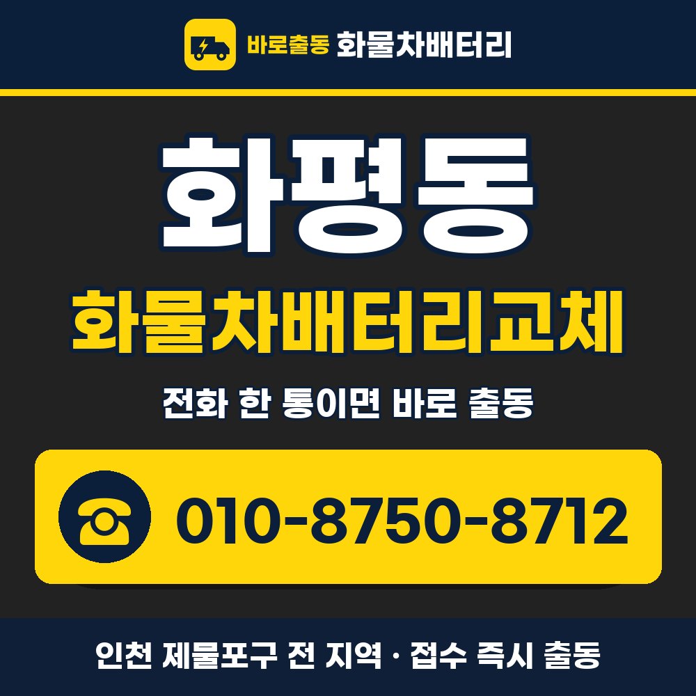 제물포구 화평동 화물차배터리교체 화물차 출장 안내 배너, 전화 010-8750-8712