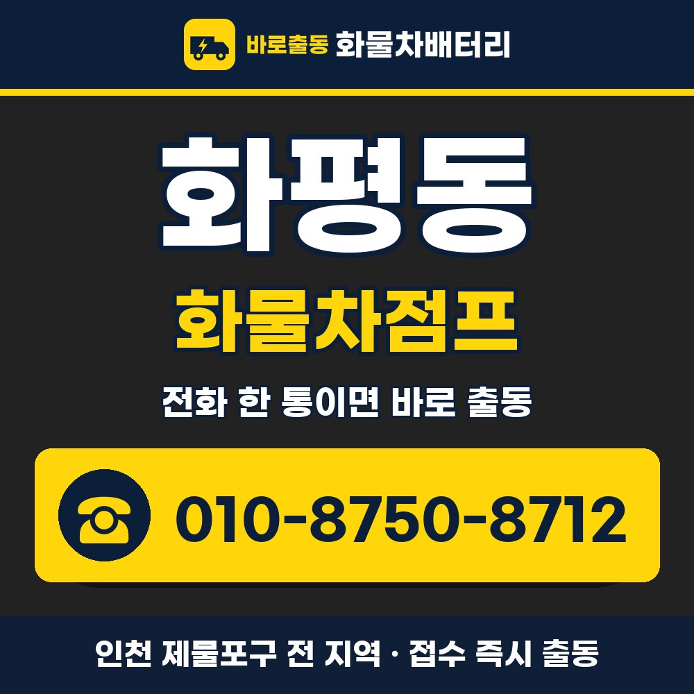 제물포구 화평동 화물차점프 화물차 출장 안내 배너, 전화 010-8750-8712