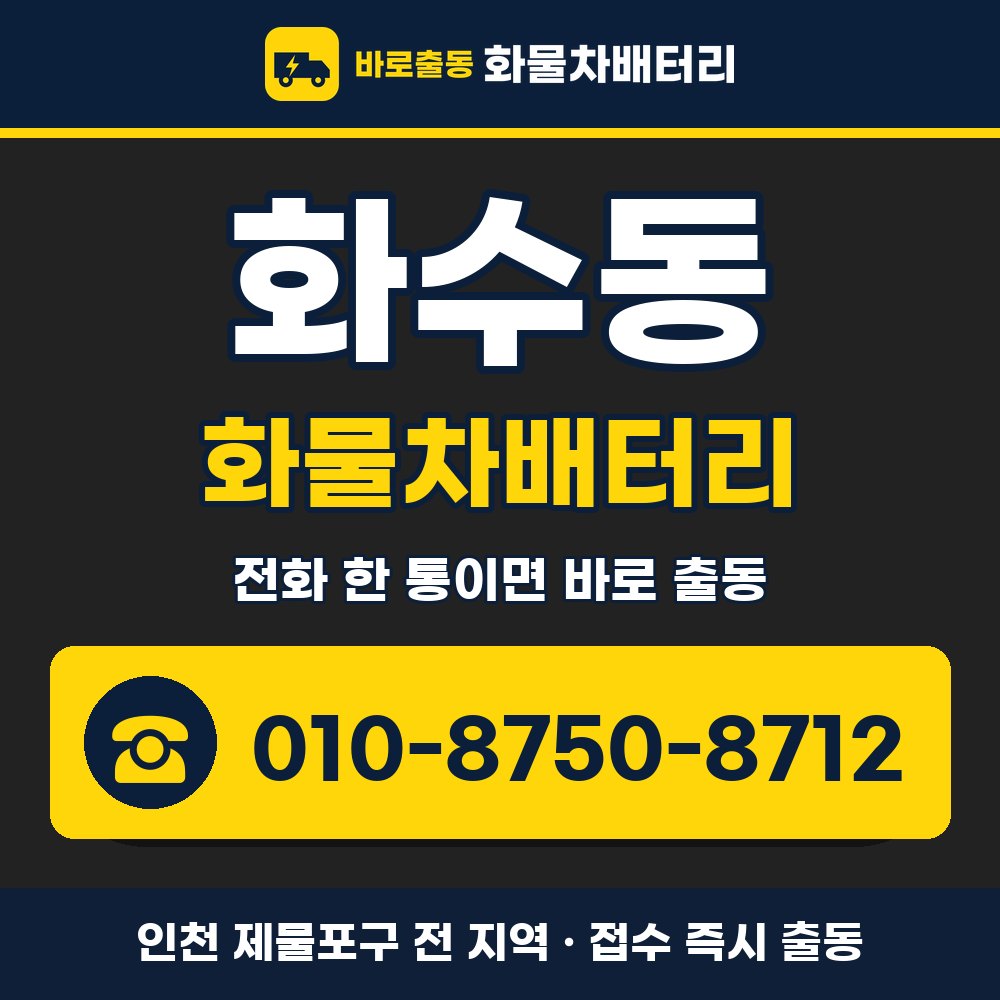 제물포구 화수동 화물차배터리 화물차 출장 안내 배너, 전화 010-8750-8712