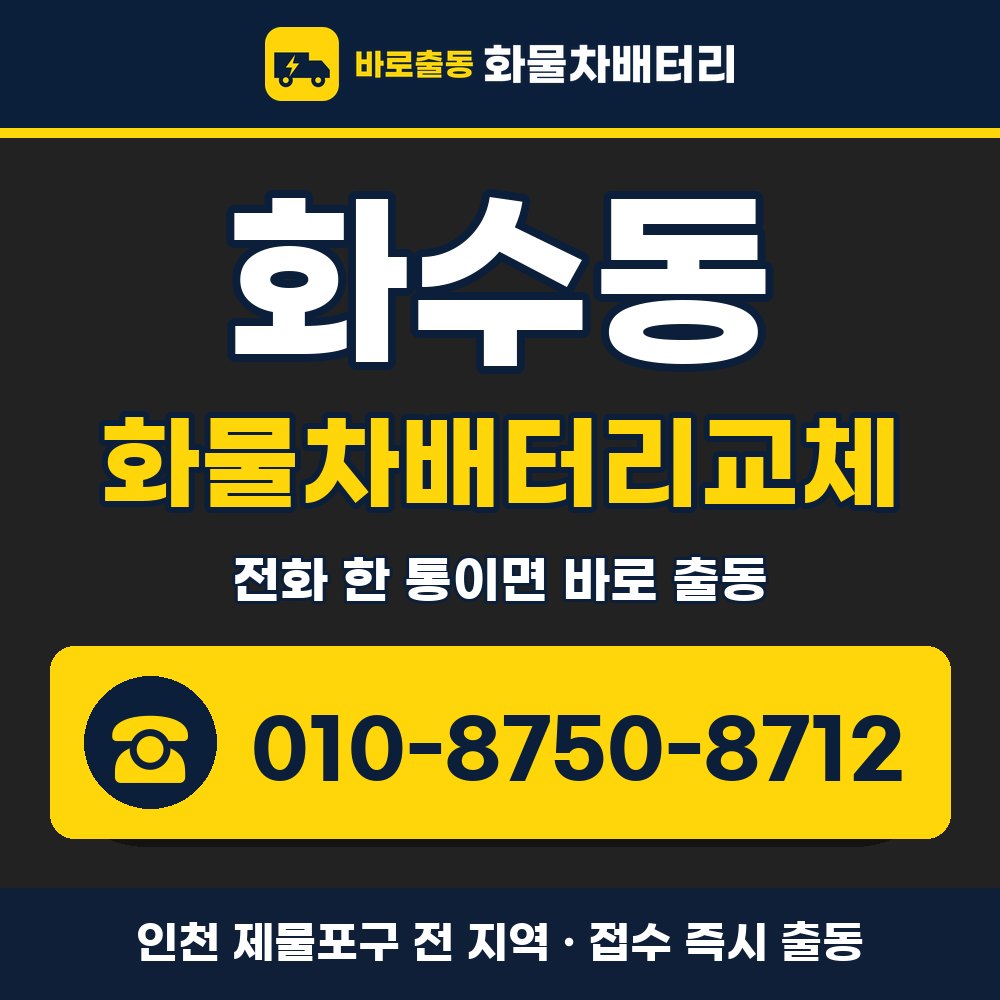 제물포구 화수동 화물차배터리교체 화물차 출장 안내 배너, 전화 010-8750-8712