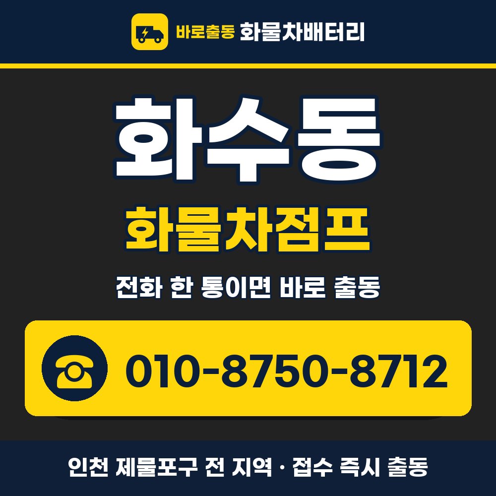 제물포구 화수동 화물차점프 화물차 출장 안내 배너, 전화 010-8750-8712